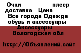 Очки Ray Ban   mp3 плеер  доставка › Цена ­ 1 200 - Все города Одежда, обувь и аксессуары » Аксессуары   . Вологодская обл.